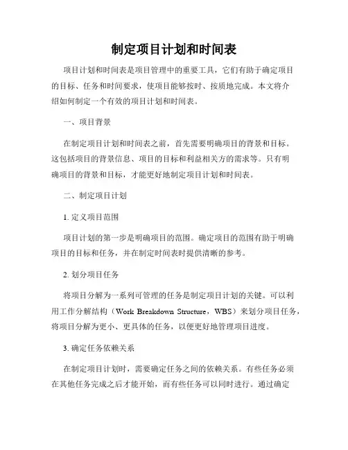 制定项目计划和时间表