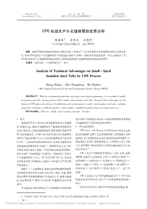 CPE机组生产小无缝钢管的优势分析