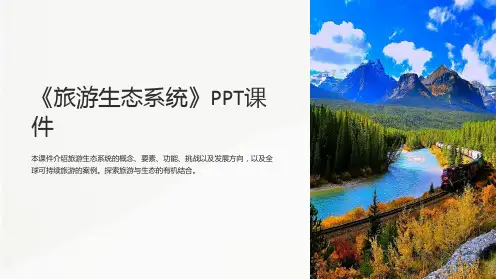 《旅游生态系统》课件