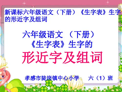 六年级语文(下册)《生字表》生字的形近字及组词【原创】