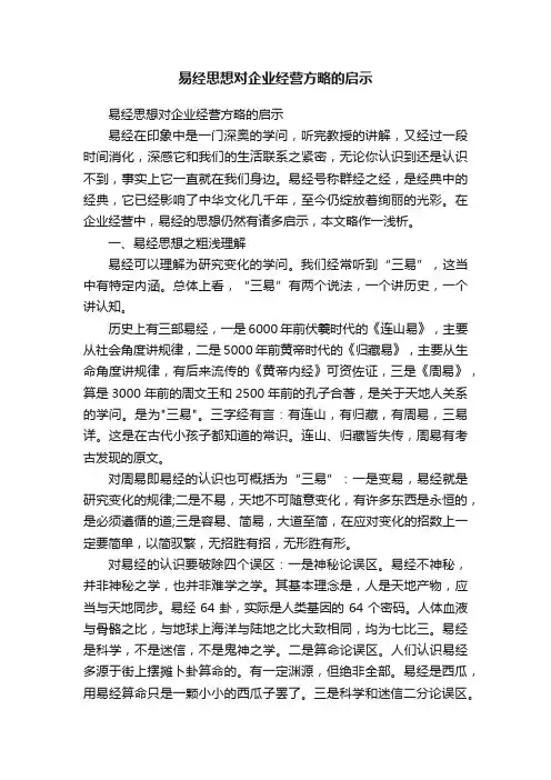 易经思想对企业经营方略的启示
