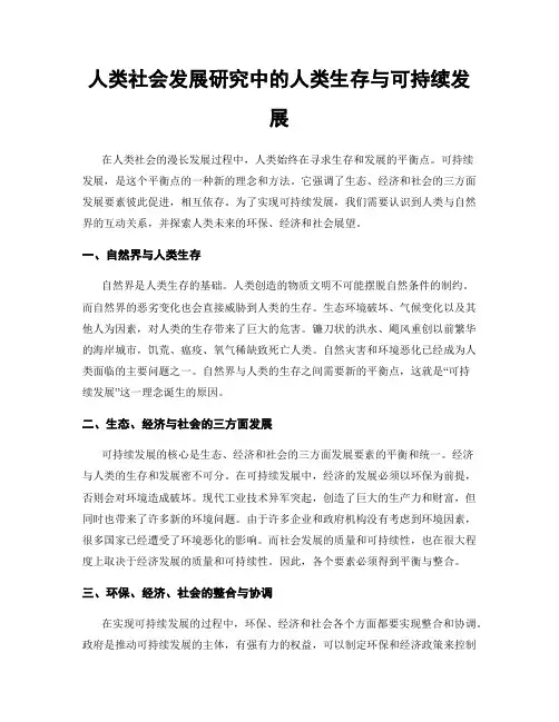 人类社会发展研究中的人类生存与可持续发展