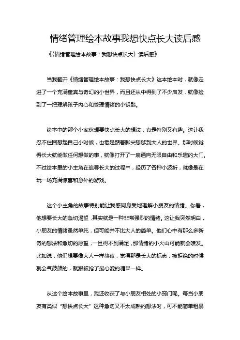 情绪管理绘本故事我想快点长大读后感