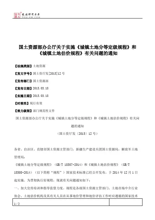 国土资源部办公厅关于实施《城镇土地分等定级规程》和《城镇土地