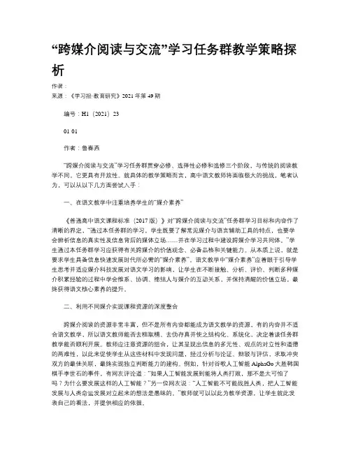 “跨媒介阅读与交流”学习任务群教学策略探析