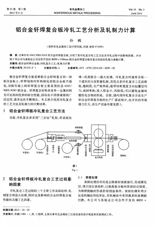 铝合金钎焊复合板冷轧工艺分析及轧制力计算