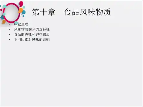 《食品风味物质》PPT课件