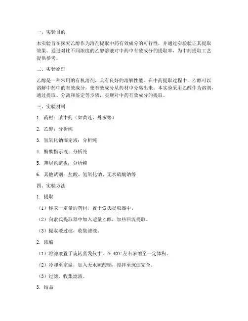 用乙醇提取中药实验报告