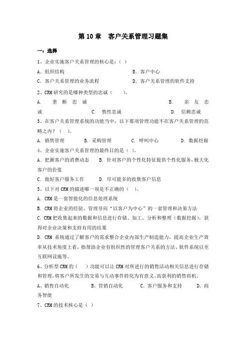 客户关系管理习题集