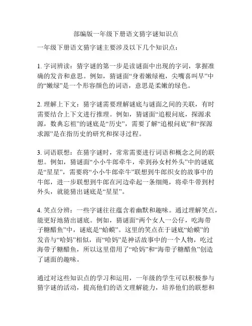 部编版一年级下册语文猜字谜知识点