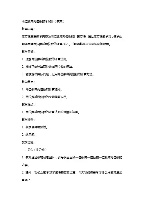 两位数减两位数教学设计(教案)