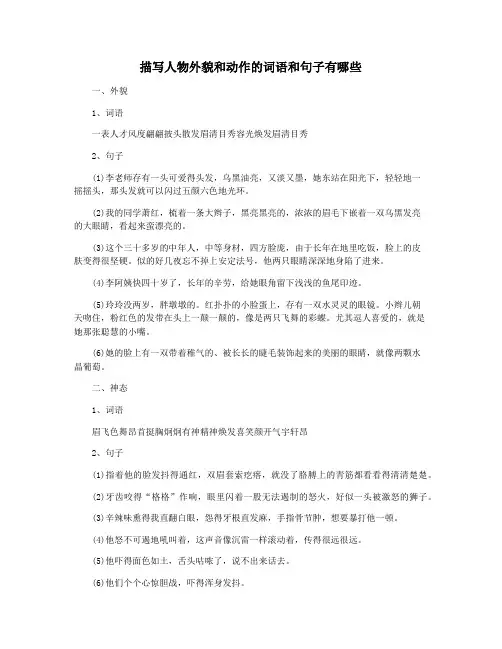 描写人物外貌和动作的词语和句子有哪些