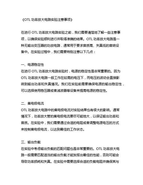otl功率放大电路实验注意事项