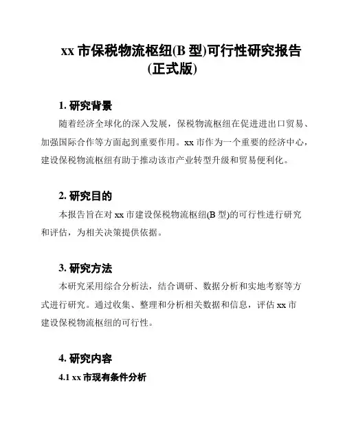 xx市保税物流枢纽(B型)可行性研究报告(正式版)