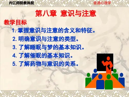 第八章 意识与注意