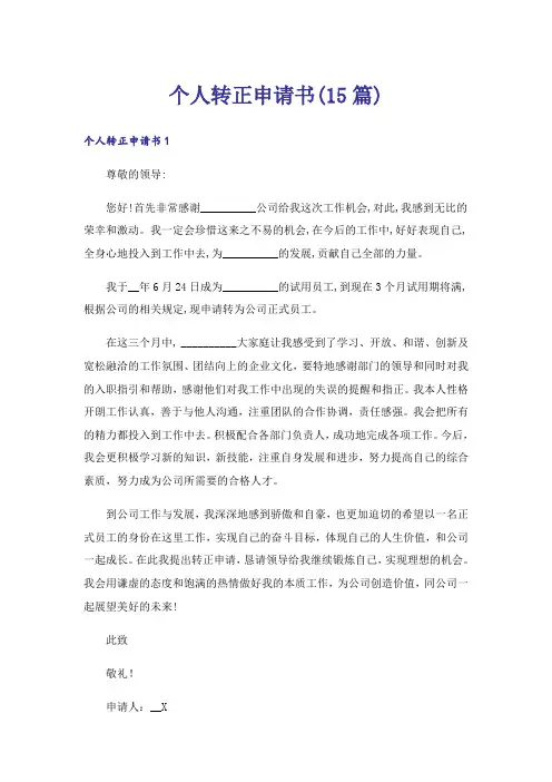 个人转正申请书(15篇)