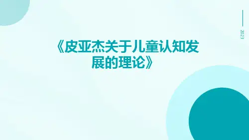 皮亚杰关于儿童认知发展的理论
