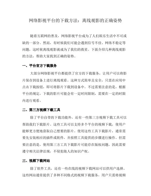 网络影视平台的下载方法：离线观影的正确姿势(二)