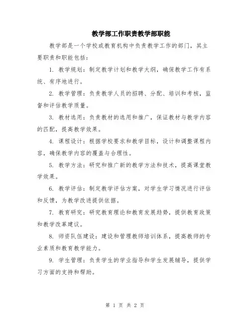 教学部工作职责教学部职能