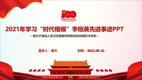 《时代楷模李桓英先进事迹》PPT