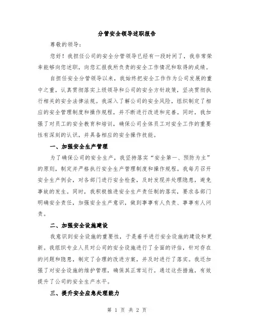 分管安全领导述职报告
