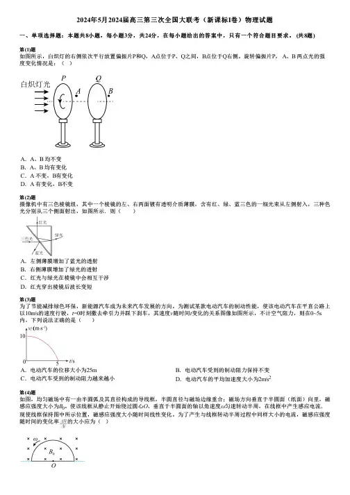 2024年5月2024届高三第三次全国大联考(新课标Ⅰ卷)物理试题