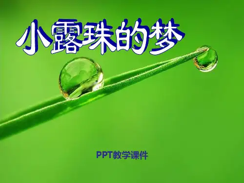 语文二下《小露珠的梦》精品课件