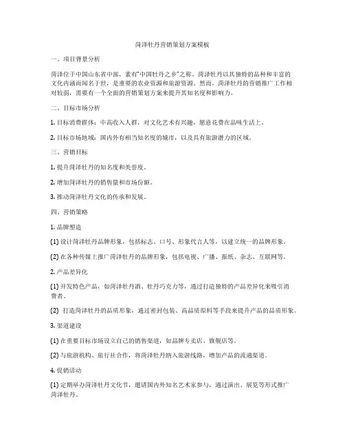 菏泽牡丹营销策划方案模板