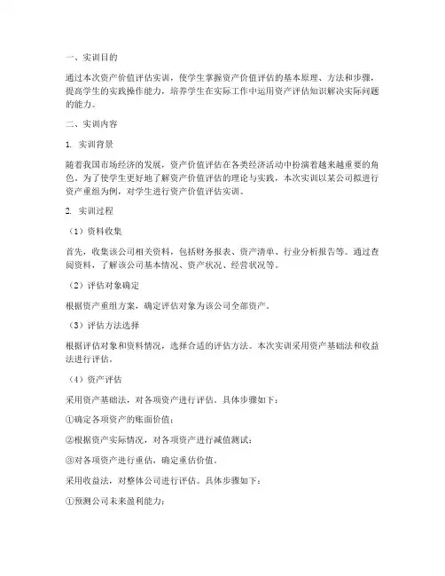 资产价值评估实训报告