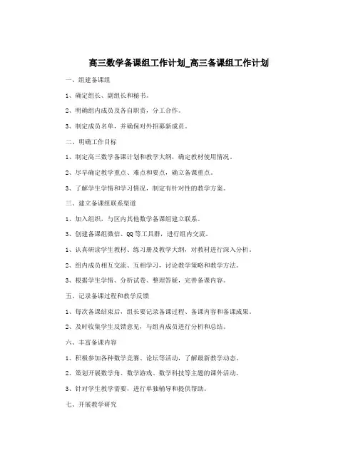 高三数学备课组工作计划_高三备课组工作计划