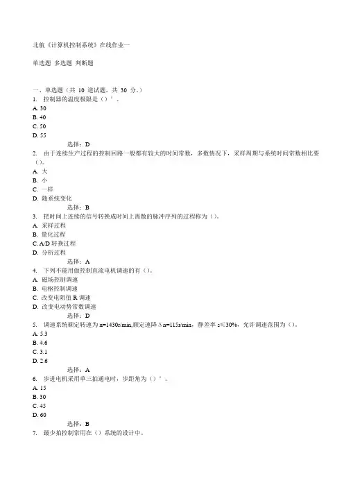 北航《计算机控制系统》在线作业一15秋满分答案