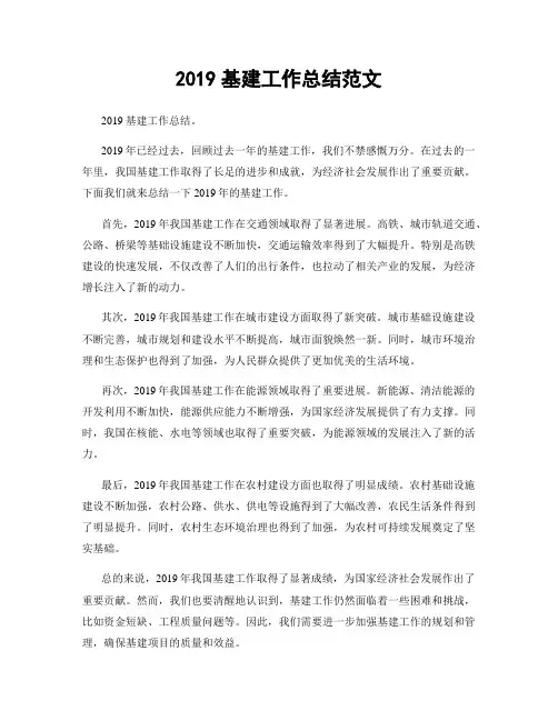 2019基建工作总结范文
