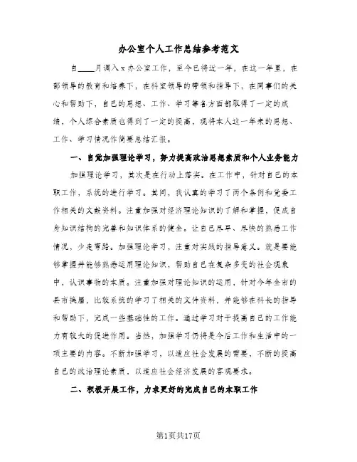 2023年办公室个人工作总结参考范文(5篇)