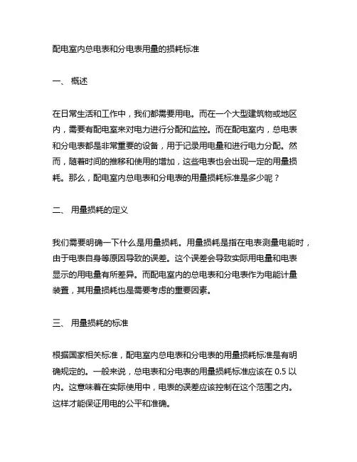 配电室内总电表和分电表用量的损耗标准
