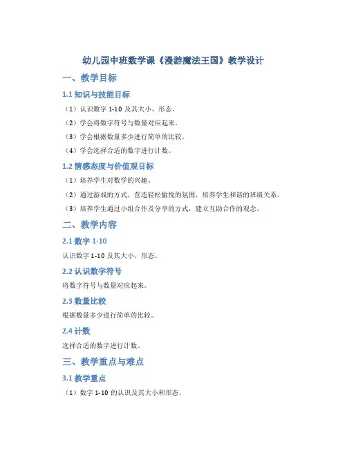 幼儿园中班数学课《漫游魔法王国》教学设计【含教学反思】