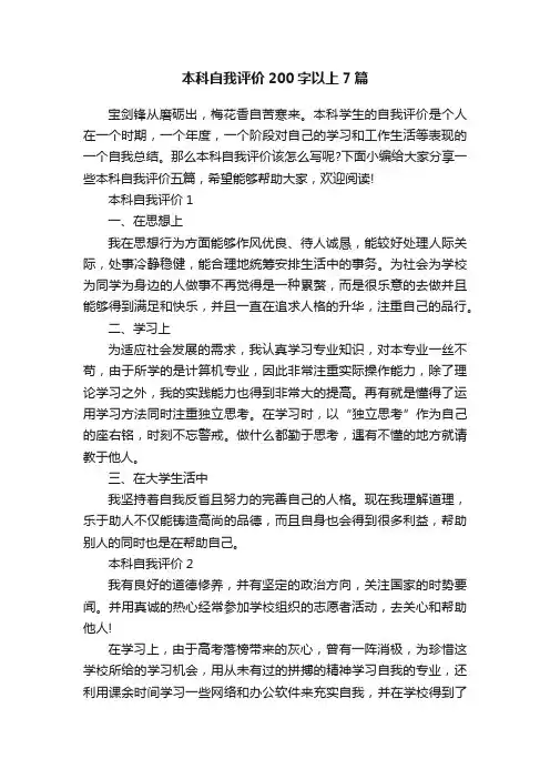 本科自我评价200字以上7篇