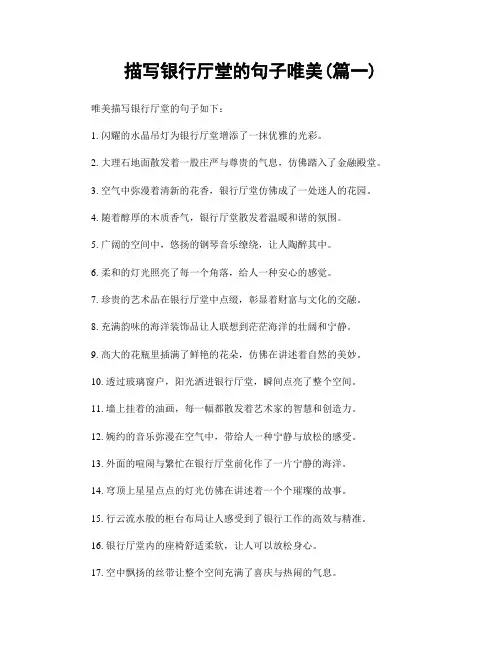 描写银行厅堂的句子唯美(精选两篇)