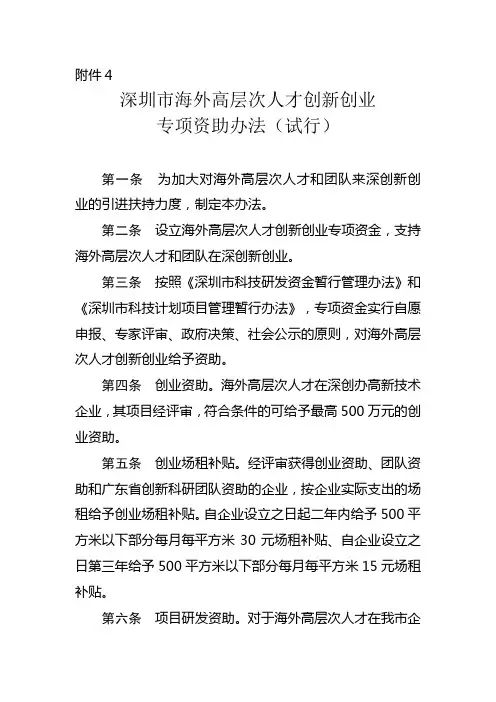 深圳市海外高层次人才创新创业专项资助办法(试行)