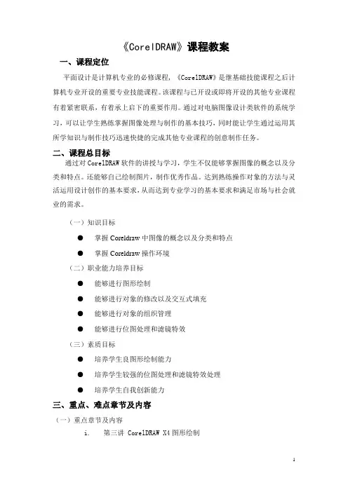 corldraw课程教案