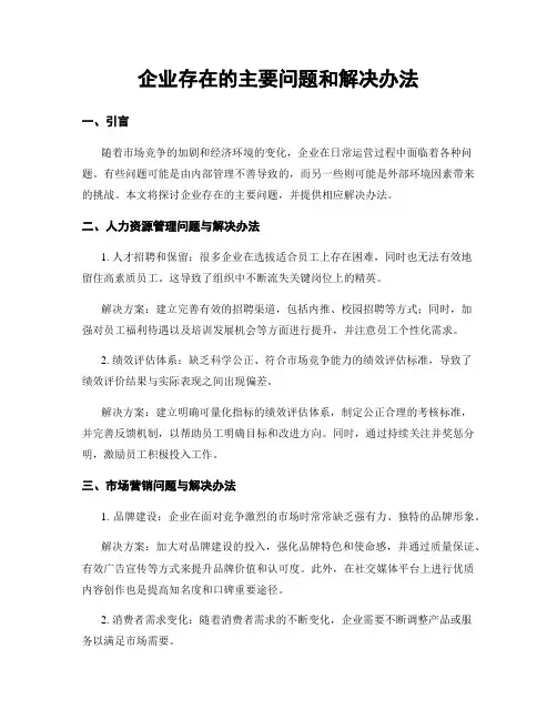 企业存在的主要问题和解决办法
