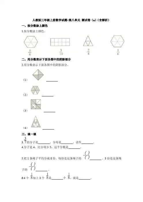 【数学】人教版三年级上册数学试题-第八单元 测试卷(a)(含解析)
