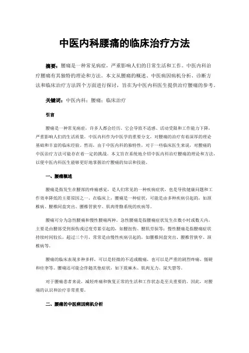 中医内科腰痛的临床治疗方法