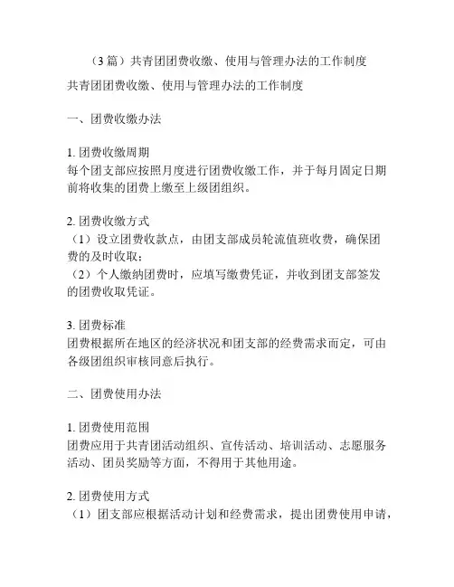 (3篇)共青团团费收缴、使用与管理办法的工作制度