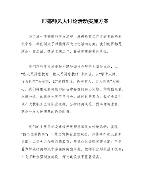 师德师风大讨论活动实施方案