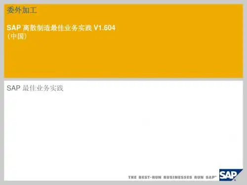 委外加工 SAP 离散制造最佳业务实
