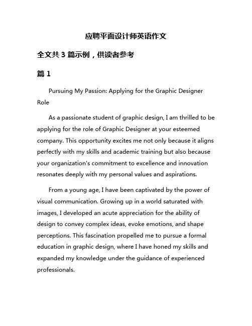应聘平面设计师英语作文