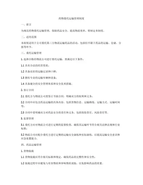 药物委托运输管理制度