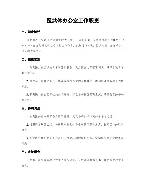 医共体办公室工作职责
