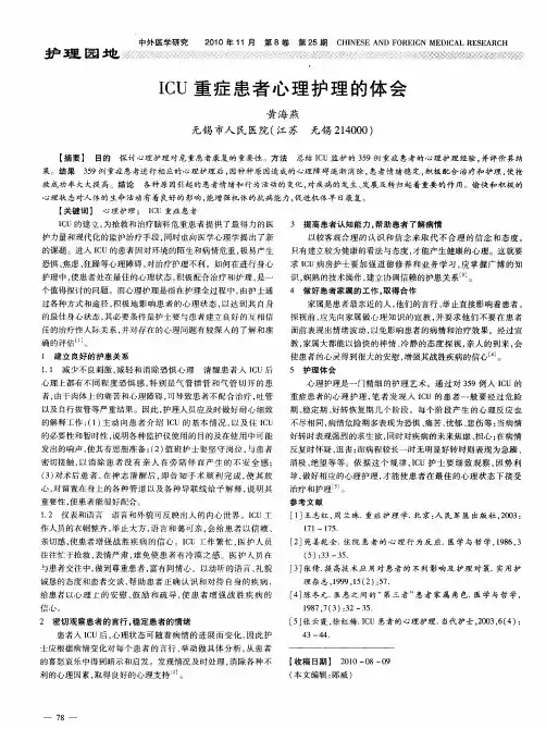 ICU重症患者心理护理的体会