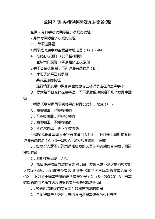 全国7月自学考试国际经济法概论试题